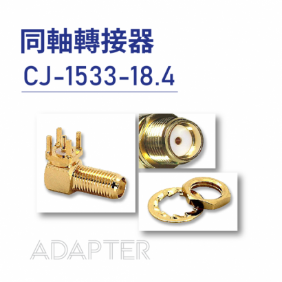 CJ-1533-18.4 同軸轉接器