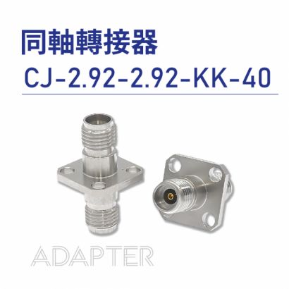 CJ-2.92-2.92-KK-40 同軸轉接器
