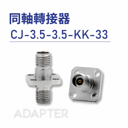 CJ-3.5-3.5-KK-33 同軸轉接器