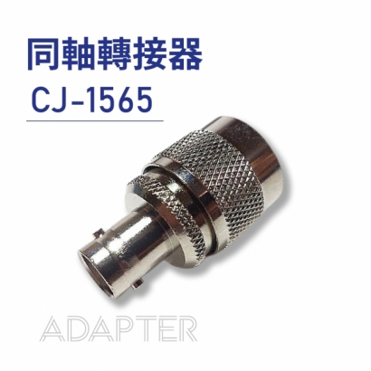 033-同軸轉接器-Adapter-CJ-1565.jpg