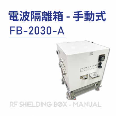 030-RF Shielding Box-Manual 電波隔離箱 手動式-FB-2030-A-手動側開式隔離箱-上架圖-實體商品圖-05-.png