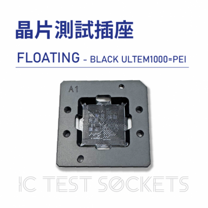 019-IC Test Sockets-晶片測試插座-FLOATING - BLACK ULTEM1000_PEI-01.png