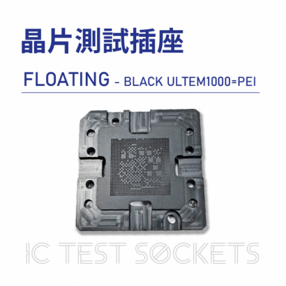 019-IC Test Sockets-晶片測試插座-FLOATING - BLACK ULTEM1000_PEI-02.png