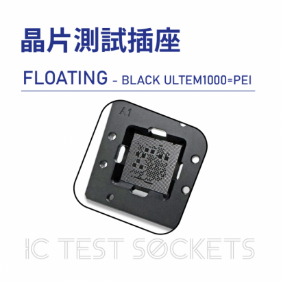 019-IC Test Sockets-晶片測試插座-FLOATING - BLACK ULTEM1000_PEI-03.png