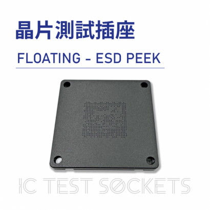 020-IC Test Sockets-晶片測試插座-FLOATING - ESD PEEK-02.png