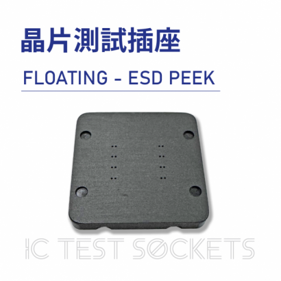 020-IC Test Sockets-晶片測試插座-FLOATING - ESD PEEK-05.png