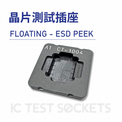 020-IC Test Sockets-晶片測試插座-FLOATING - ESD PEEK-06.png