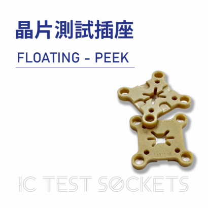 021-IC Test Sockets-晶片測試插座-FLOATING - PEEK-02.png