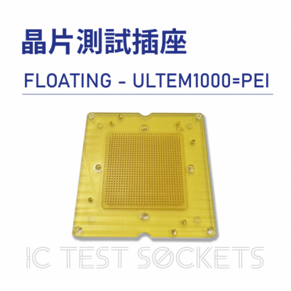 023-IC Test Sockets-晶片測試插座-FLOATING - ULTEM1000_PEI-02.png
