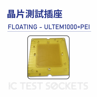 023-IC Test Sockets-晶片測試插座-FLOATING - ULTEM1000_PEI-03.png