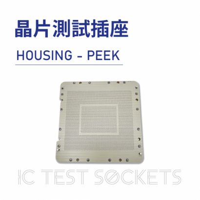 026-IC Test Sockets-晶片測試插座-HOUSING - PEEK-02.png