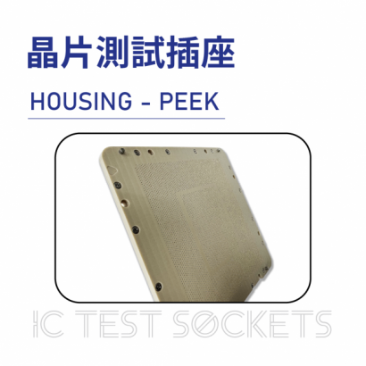 026-IC Test Sockets-晶片測試插座-HOUSING - PEEK-05.png