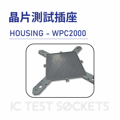 030-IC Test Sockets-晶片測試插座-HOUSING - WPC2000-02.png
