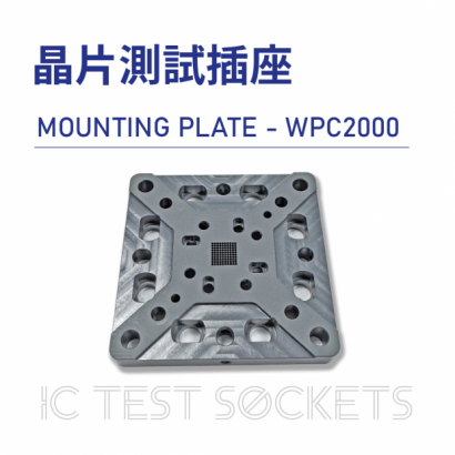 031-IC Test Sockets-晶片測試插座-MOUNTING PLATE - WPC2000-02.png