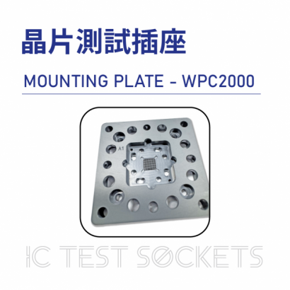 031-IC Test Sockets-晶片測試插座-MOUNTING PLATE - WPC2000-03.png