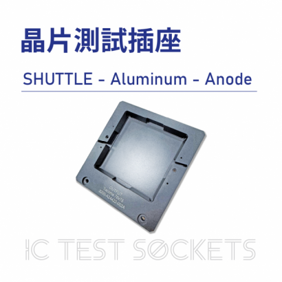 034-IC Test Sockets-晶片測試插座-SHUTTLE - Aluminum - Anode-01.png