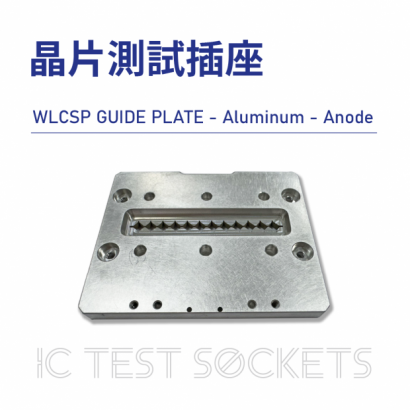 035-IC Test Sockets-晶片測試插座-WLCSP GUIDE PLATE - Aluminum - Anode-03.png