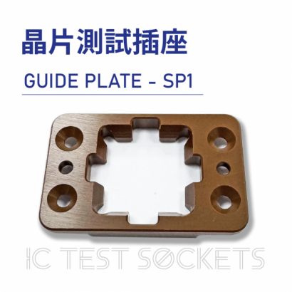 024-IC Test Sockets-晶片測試插座-GUIDE PLATE - SP1-02.png