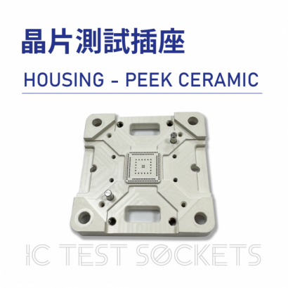 027-IC Test Sockets-晶片測試插座-HOUSING - PEEK CERAMIC-01.png