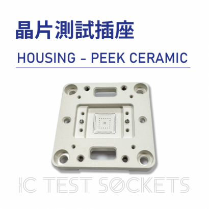027-IC Test Sockets-晶片測試插座-HOUSING - PEEK CERAMIC-02.png