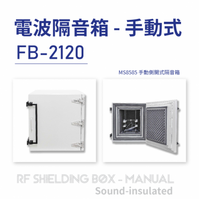 032-RF Shielding Box-Manual 電波隔離箱 手動式-隔音箱-FB-2120-MS8585 手動側開式隔音箱-上架圖-01.png