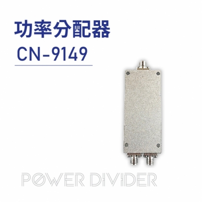 官網上架圖-013-Power Divider-功率分配器-CN-9149-新版排版.jpg